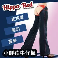 在飛比找樂天市場購物網優惠-【魔法施】HippoRed 獨家專利★鮮臀X誘惑★優選裕隆集