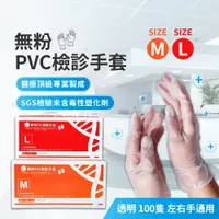 在飛比找蝦皮購物優惠-重餘病患檢查用醫用無粉PVC手套(100入) 【未滅菌】【無