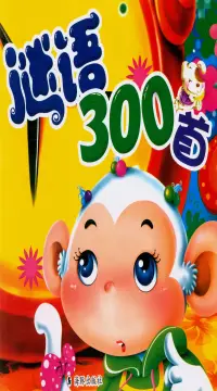 在飛比找博客來優惠-最新幼兒彩圖注音版：謎語300首