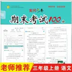 全新有貨🔥2022年秋季小學生期末沖刺100分語文三年級試卷上冊