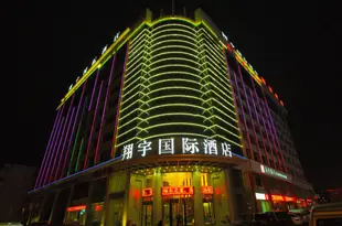 榆林翔宇國際酒店Xiangyu International Hotel