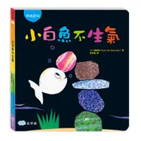 在飛比找誠品線上優惠-小白魚不生氣