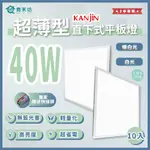 【青禾坊】KANJIN超薄型 40W 直下式平板燈 10入-平板燈/輕鋼架燈/商用燈/辦公室燈/LED