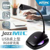 在飛比找樂天市場購物網優惠-INTOPIC JAZZ-UB031 USB 桌上型RGB麥