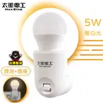 【太星電工】夜貓子LED珍珠夜燈組/5W(暖白光)WA355C