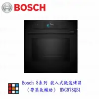 在飛比找樂天市場購物網優惠-高雄 BOSCH 博世 HNG978QB1 8系列 嵌入式微