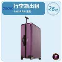 在飛比找蝦皮購物優惠-【租】 RIMOWA行李箱出租 SALSA AIR 系列 (