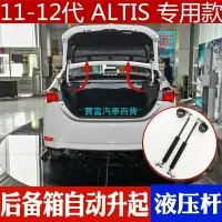 在飛比找樂天市場購物網優惠-ALTIS 後車廂 油壓撐桿 14年18年11代 11.5代