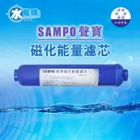 在飛比找Yahoo奇摩拍賣-7-11運費0元優惠優惠-【水易購淨水】聲寶《SAMPO》磁化能量濾芯 FR-V807