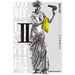 羅馬浴場（2）[93折]11100436530 TAAZE讀冊生活網路書店