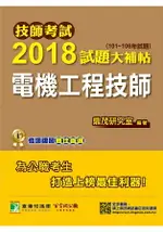 技師考試2018試題大補帖【電機工程技師】(101~106年試題)