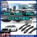 MMCC免運🔥最密合🔥ALTIS CROSS 9 10 11 11.5 12代 卡夢碳纖維 門把貼 手把貼 把手貼