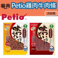 在飛比找Yahoo!奇摩拍賣優惠-寵到底-日本Petio 美味雞肉條牛肉條(長切/短切)250