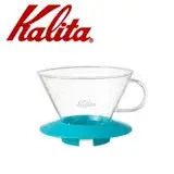 在飛比找遠傳friDay購物優惠-Kalita KALITA 185系列蛋糕型玻璃濾杯(薄荷綠