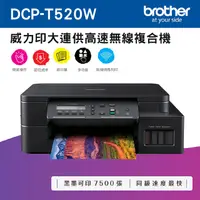 在飛比找PChome24h購物優惠-Brother DCP-T520W 威力印大連供高速無線複合