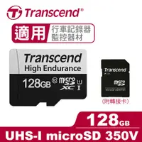 在飛比找有閑購物優惠-Transcend 創見 micro SD 350V 128