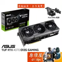 在飛比找蝦皮商城優惠-ASUS華碩 TUF-RTX4070-O12G-GAMING