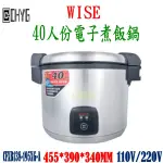 華昌 商用電子WISE全新40人份電子煮飯鍋/煮飯保溫鍋/煮飯鍋/保溫鍋
