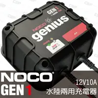 在飛比找樂天市場購物網優惠-NOCO Genius GEN1水陸兩用充電器 /自動斷電 