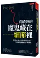 高績效的魔鬼藏在細節裡：領導14萬人的普利司通CEO ， 打造最強團隊的25個鐵則！