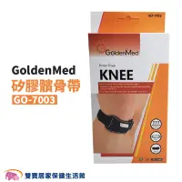 在飛比找蝦皮商城優惠-GoldenMed愛民 矽膠髕骨帶 GO-7003 黑色 護