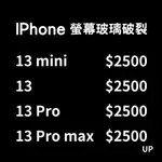 【現場維修】全系列IPHONE換玻璃/玻璃維修/玻璃破裂 IPHONE 13/13MINI/13PRO/13PROMAX