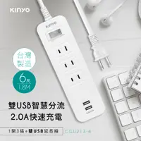 在飛比找PChome24h購物優惠-KINYO 1開3插雙USB延長線(1.8M)CGU2136