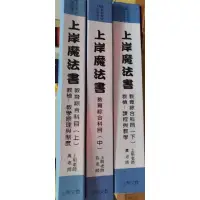 在飛比找蝦皮購物優惠-特賣 教師甄試 2019上岸魔法書 上+中+下 高明