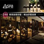 【享樂券】森SPA足體養生館《中山館》-精油舒壓按摩60分鐘