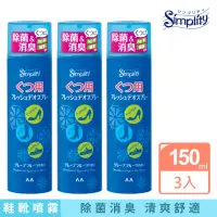 在飛比找momo購物網優惠-【日本Simplity】鞋靴專用柚香除臭噴霧150ml*3(