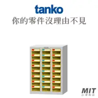 在飛比找蝦皮購物優惠-【天鋼 Tanko】零件箱 TKI-1308 零件櫃 零件箱