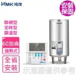 【HMK 鴻茂】60加侖定時調溫型聯網落地式儲熱式電熱水器(EH-6002UN基本安裝)