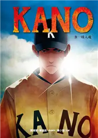 在飛比找TAAZE讀冊生活優惠-KANO（3）：一球入魂 (電子書)