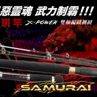 在飛比找蝦皮購物優惠-免運費 ~釣具達人~ 上興黑武士SAMURAI 石斑竿 龍膽