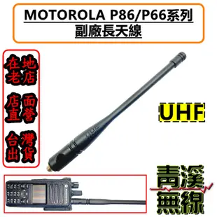《青溪無線》MOTOROLA XIR P8668i P8628i 長天線 VHF/UHF P6600i P6620i