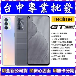 【專業批發】全新公司貨真我Realme GT 大師版 8GB/128GB 5G 128G 舊機可再折抵neo2 3可參考