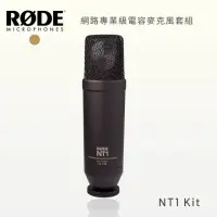 在飛比找momo購物網優惠-【RODE】NT1 Kit 網路專業級電容麥克風套組