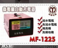 在飛比找Yahoo!奇摩拍賣優惠-【茂勝電池】麻聯 MF-1225 MF系列 12V/25A 