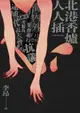 【電子書】北港香爐人人插（25週年增訂新版）