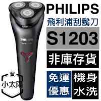 在飛比找蝦皮購物優惠-S1203【 飛利浦 電動刮鬍刀 】 電動刮鬍刀 S1000