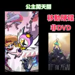 動畫 公主闖天關1-4季 76全集 【星碟/公主】 臺配國語繁中  動漫高清 100GB