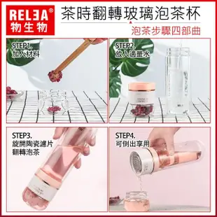 【RELEA 物生物】300ml茶時分離式翻轉耐熱雙層玻璃泡茶隨行杯(三色可選)