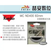 在飛比找蝦皮購物優惠-《喆安數位》Kenko MC ND400 82mm 多層鍍膜