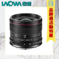 在飛比找Yahoo奇摩購物中心優惠-特價! LAOWA 老蛙 C-Dreamer 7.5mm F