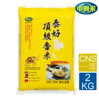 在飛比找momo購物網優惠-【中興米】泰好頂級香米2KG/CNS一等(泰國原產地直送 香