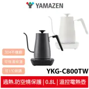 YAMAZEN山善 溫控電熱壺 YKG-C800TW 黑色/白色 快煮壺 手沖壺 細口壺 保溫壺 公司貨