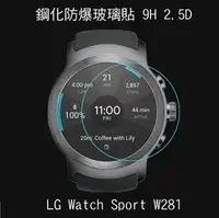 在飛比找Yahoo!奇摩拍賣優惠---庫米--LG Watch Sport W281 鋼化玻璃
