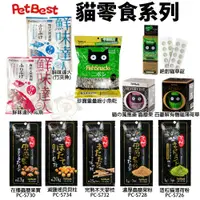 在飛比找蝦皮購物優惠-Pet Best 浦霞 貓零食 蟲癭果實 減鹽瑤貝貝柱 木天