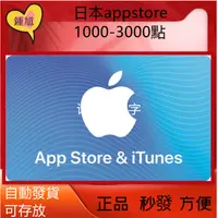 在飛比找蝦皮購物優惠-快速秒發日本1000--3000點 Apple store 