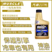 在飛比找蝦皮購物優惠-總代理 / 公司貨 美國MUSCLE MT-10金屬處理劑/